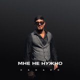 Скачать песню Ханаро - Мне не нужно