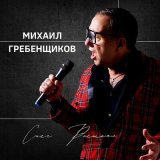 Скачать песню Михаил Гребенщиков - Снег растаял