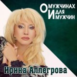 Скачать песню Ирина Аллегрова - Двое