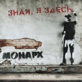 Скачать песню МОНАРХ - За тобой