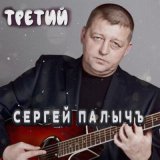 Скачать песню Сергей Палычъ - Голубь