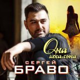 Скачать песню Сергей Браво - Она идеальна