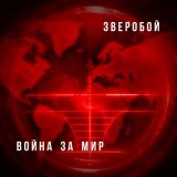 Скачать песню Зверобой - Чистое небо