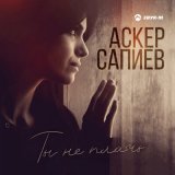 Скачать песню Аскер Сапиев - Ты не плачь