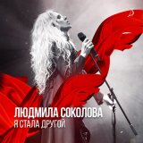 Скачать песню Любовь Успенская, Людмила Соколова - Берега