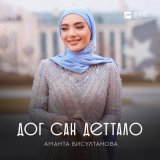 Скачать песню Аманта Бисултанова - Дог сан деттало