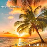 Скачать песню Крестовый туз - Трогай меня, трогай…