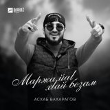 Скачать песню Асхаб Вахарагов - Ма йила гена