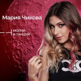 Скачать песню Мария Чикова - Молчи и танцуй