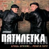 Скачать песню Пятилетка - Брось оружие - руки в гору