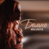 Скачать песню Malavita - Больно