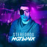 Скачать песню STEREOBOG - Мотылёк (xdom Remix)