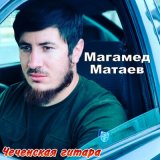 Скачать песню Магамед Матаев - Моя родная покой теряю