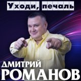 Скачать песню Дмитрий Романов - А ей так хочется тепла