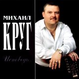 Скачать песню Михаил Круг - Исповедь