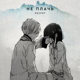 Скачать песню NESVOY - Не плачь