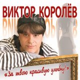 Скачать песню Виктор Королёв - Золотые купола