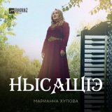 Скачать песню Марианна Хупова - Нысащlэ