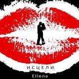 Скачать песню Ellena - Исцели