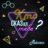 Скачать песню Райсан - Кто сказал тебе