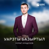 Скачать песню Мурат Кундухов - Уарзты базыртыл