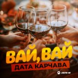 Скачать песню Дата Карчава - Вай, вай