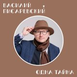 Скачать песню Василий Писаревский - Паруса (песня раздумья)