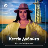 Скачать песню Жұлдыз Телхожаева - Кеттік Дубайға