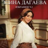 Скачать песню Элина Дагаева - Ахь кхайкха