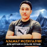 Скачать песню Азамат Исенгазин - Для друзей я петь не устаю