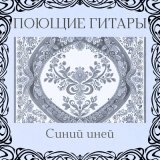 Скачать песню Поющие гитары - Синий иней