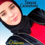 Скачать песню Тамила Сагаипова - Увайд