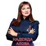 Скачать песню Надежда АЛОВА - Молитва Za брата