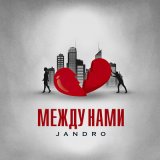 Скачать песню Jandro - Между нами