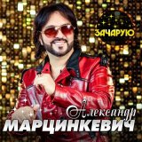 Скачать песню Александр Марцинкевич - Дэвлоро Миро