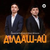 Скачать песню Айдынасқар Қазбекұлы, Медеу Шілманов - Ділдаш-ай