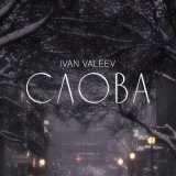 Скачать песню IVAN VALEEV - Слова