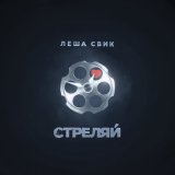 Скачать песню Леша Свик - Стреляй