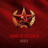 Скачать песню ЧАПАЕВ - Своих не бросаем