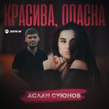 Скачать песню Аслан Суюнов - Красива опасна