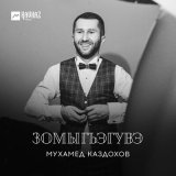 Скачать песню Мухамед Каздохов - Зомыгъэгувэ