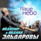 Скачать песню Айдамир Эльдаров, Айдана Эльдарова - Наше небо