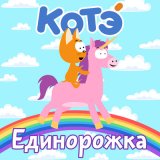 Скачать песню Котэ - Попы мыть