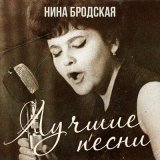 Скачать песню Нина Бродская - Капитан