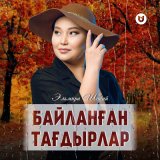 Скачать песню Эльмира Шонай - Байланған тағдырлар