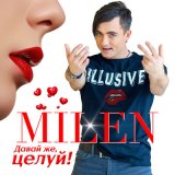 Скачать песню Milen - Миражи