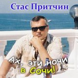 Скачать песню Стас Притчин - Ах, эти ночи в Сочи!