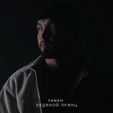 Скачать песню TANZH - ЛЕДЯНОЙ ПРИНЦ