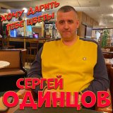 Скачать песню Сергей Одинцов - Хочу дарить тебе цветы