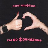 Скачать песню Остап Парфёнов - Ты во френдзоне